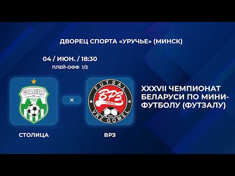 ВЫСШАЯ ЛИГА  | Столица - : - ВРЗ   | Плей-офф. 1/2 финала | Третий матч