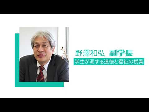 発達支援教育学科 野澤和弘副学長　学生が涙する道徳と福祉の授業