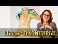 (Жизнь в Германии) Люди - Вампиры! 