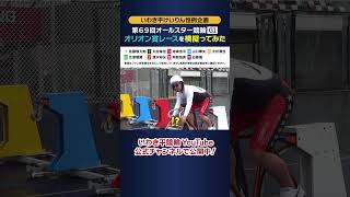 第69回オールスター競輪(GⅠ)を模擬ってみた！