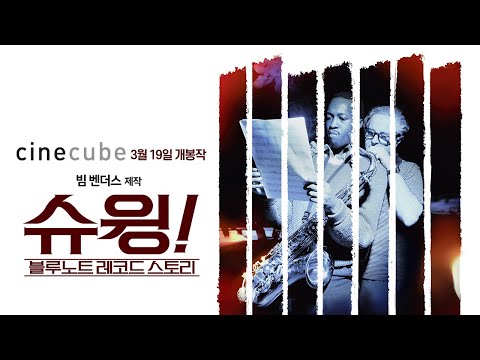 3월 19일 개봉 [슈윙! 블루노트 레코드 스토리] 메인 예고편