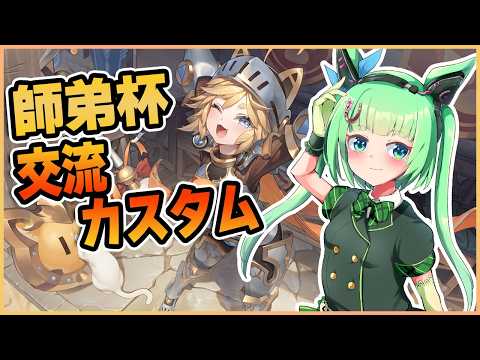 【 #星の翼師弟杯 】交流カスタム！たのしむぞ～【バ美肉/Vtuber】