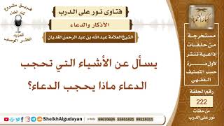 ماذا يحجب الدعاء؟ الشيخ عبد الله الغديان image