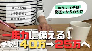 【4月予算見直し】４人家族/音声あり/家計管理/一馬力/住宅ローンあり