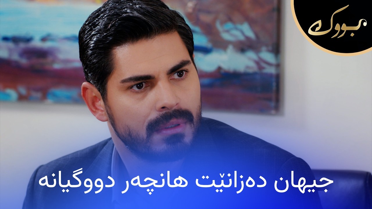 ڤیدیۆ | جیهان تووشی چی دەبێت کاتێک دەزانێت هانچەر دووگیانە؟