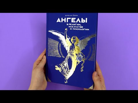 Миниатюра изображения товара Нехудожественная книга КоЛибри Ангелы в религии, искусстве и психологии / 9785389232020 (Пенна А.)