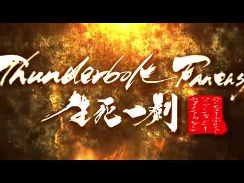 《Thunderbolt Fantasy 生死一劍》幕後花絮 NG篇