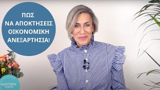 Πώς να Αποκτήσεις Οικονομική Ανεξαρτησία
