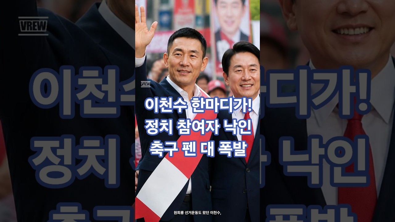 "이천수 한마디! 정치 참여자 대 폭발"