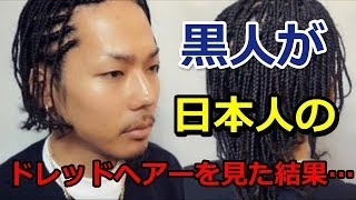 海外の反応 黒人の髪型や文化を楽しんでいる日本人の存在に 黒人が感動 感激 日本人はアフリカ系アメリカ人の文化が大好きなんだね تنزيل الموسيقى Mp3 مجانا