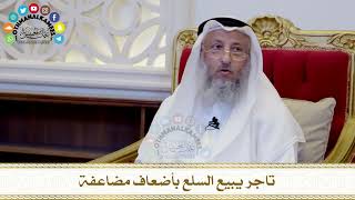 466 - تاجر يبيع السلع بأضعاف مضاعفة - عثمان الخميس