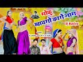मोकू खायगो कारो नाग बचाय ले रसिया Dj Rasiya 20