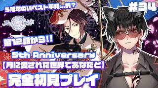【魔法使いの約束】#34　完全初見プレイ【 5th Anniversary 月に愛された世界であなたと】5周年のイベント平和的...?12話目から!!　⚠ネタバレ禁止＆ネタバレ注意⚠