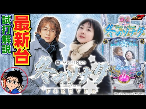 ぱちんこ冬のソナタ FOREVERの動画