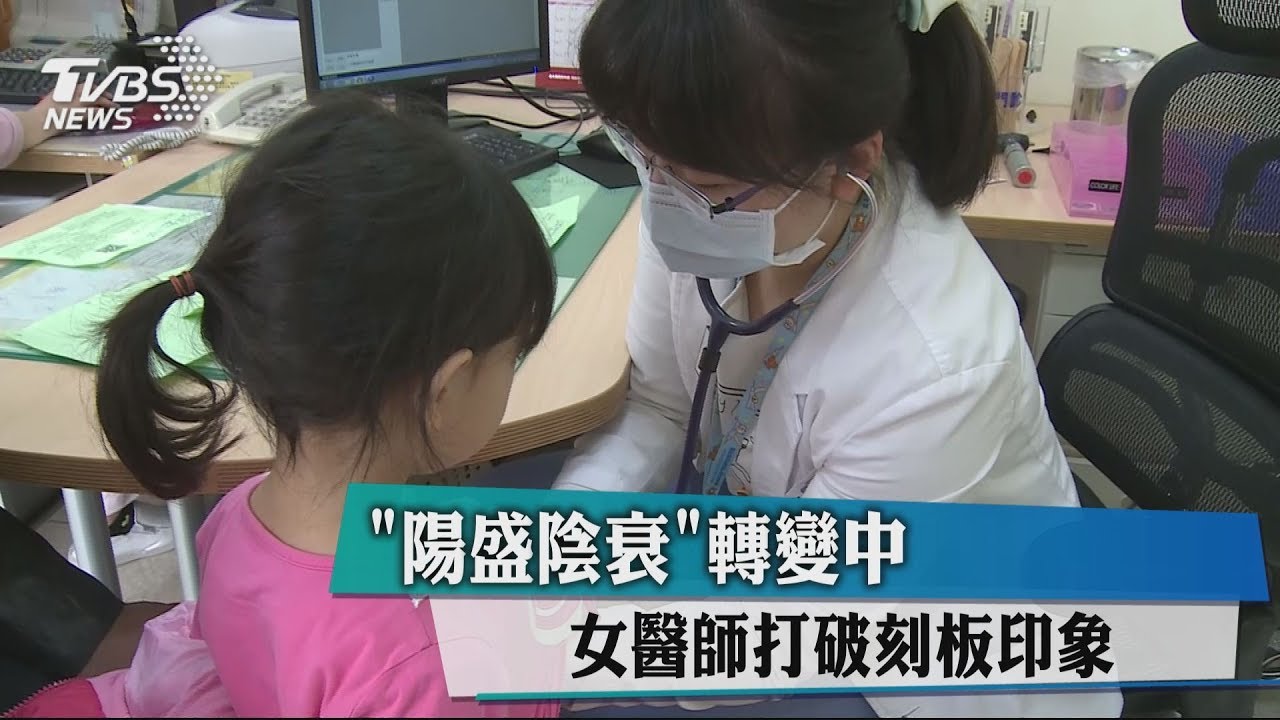 「陽盛陰衰」轉變中 女醫師打破刻板印象