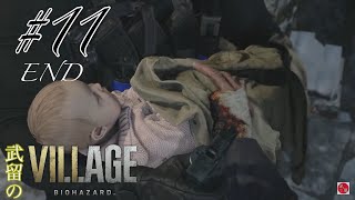 [ホラー]配信アーカイブ 武留のバイオハザードヴィレッジ #11 END