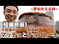 【短編映画】衝撃のラスト3分は必見!! 大会後に夢だったGODIVAチョコレートを爆食いです。〜夢を叶える時〜