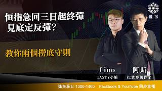 TASTY 盤房 Live 2026-05-19 | 港股財經直播 | 即市分析