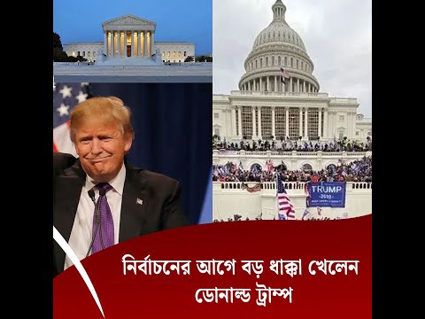 নির্বাচনের আগে বড় ধাক্কা খেলেন ডোনাল্ড ট্রাম্প