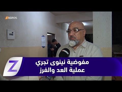 فيديو | مفوضية الانتخابات في نينوى تجري أعمال العد والفرز اليدوي ومطابقتها بالإلكتروني