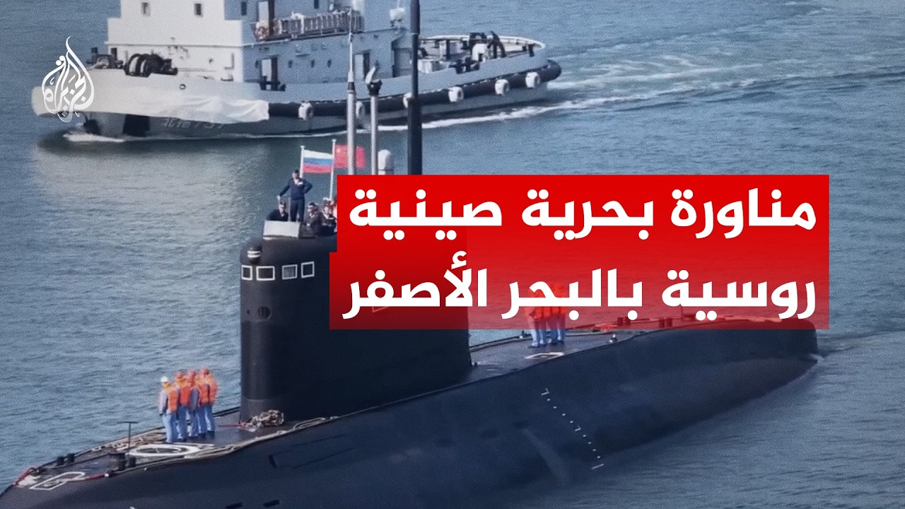 انطلاق مناورة "البحر المشترك 2026" الصينية الروسية المشتركة