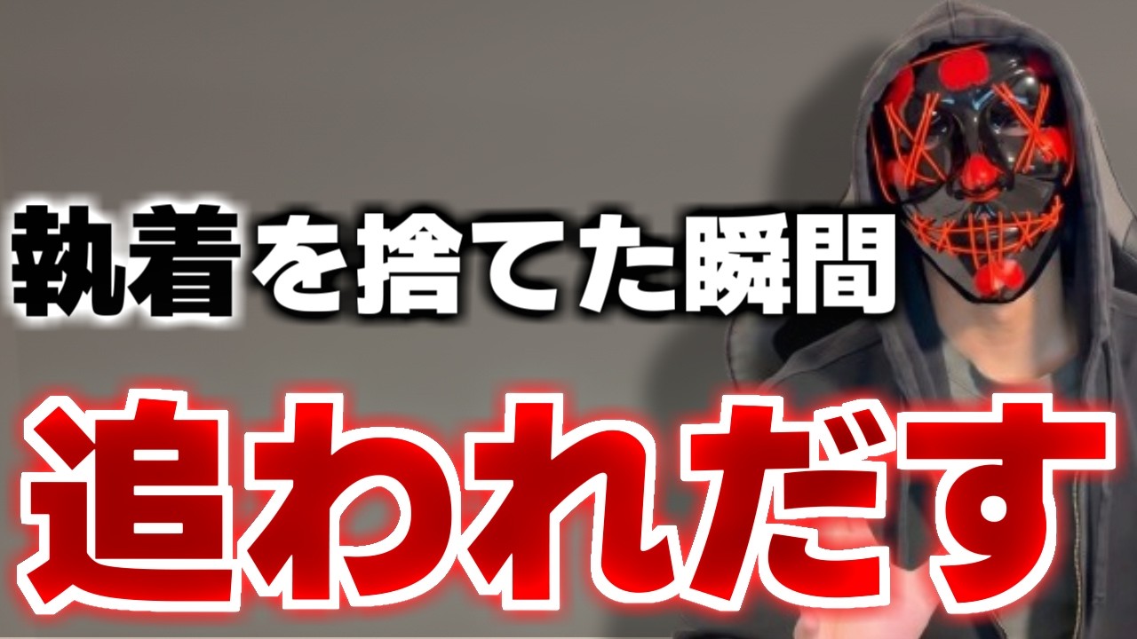 【最重要】追われない男の最大原因『執着』を手放す方法
