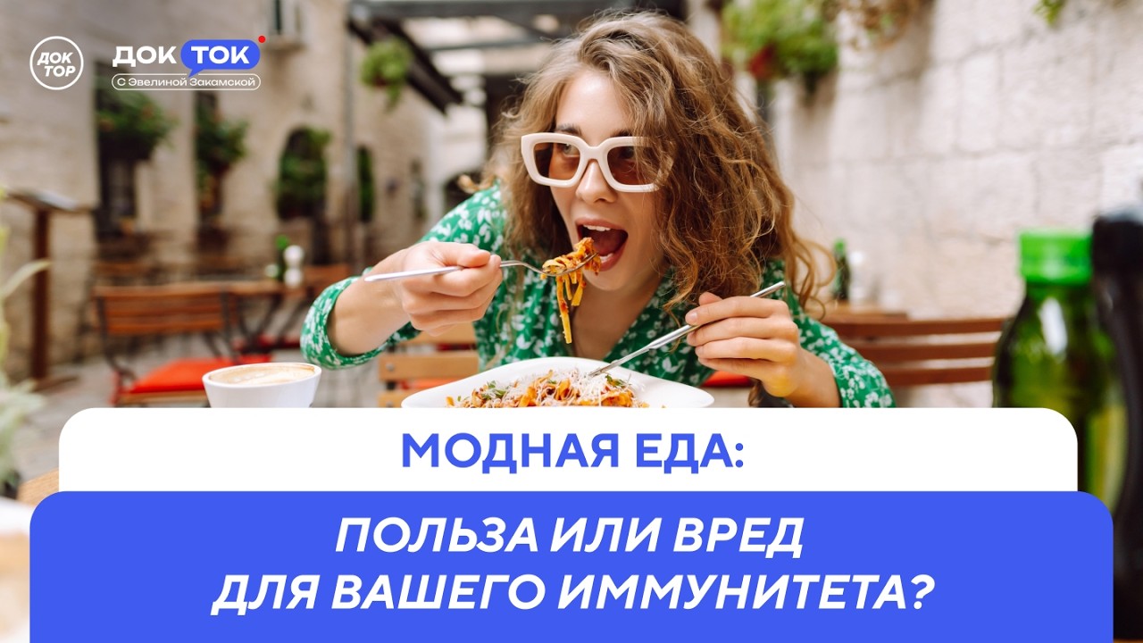 Когда забота о ПП превращается в патологическую тревожность / ДокТок с Эвели
