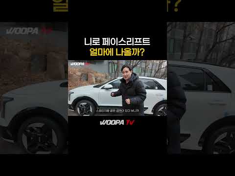 니로 페이스리프트! 실물공개!