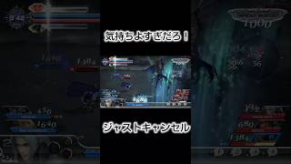 気持ちよすぎだろ！セフィロスのジャストキャンセル【ディシディア / DFFNT】#DISSIDIA #Shorts