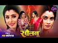 Bhojpuri Queen Special Sautan Ritu Singh Sanchita Banerjee Movie 2025
