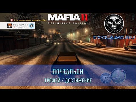 Mafia 2: Definitive Edition | Почтальон | Трофей / Достижение