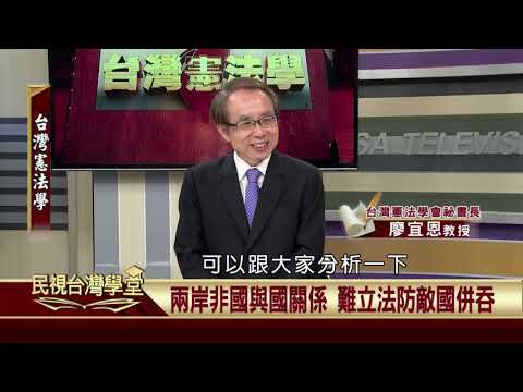 【民視台灣學堂】民視政經：東寧國興衰給台灣的啟示 2018.9.29—許忠信 - 保護台灣大聯盟 - 政治文化新聞平台