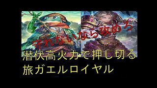 【シャドウバース】アグロ構成で理想ムーブをしやすい！潜伏ロイヤル！デッキ紹介&実戦解説付き！【Shadowverse】