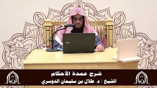 صورة الدورة التأصيلية الرابعة - شرح عمدة الأحكام - د.طلال الدوسري | ف5 | درس 28