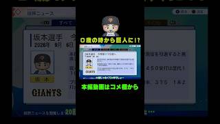 【バグ】坂本勇人は0歳からプロ野球選手だった！？【パワプロ2026 マイライフ】 #Shorts