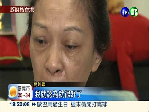 4坪地被徵收 補償金40年沒下落