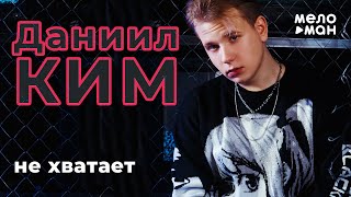 Даниил Ким - Не хватает (Single 2021)