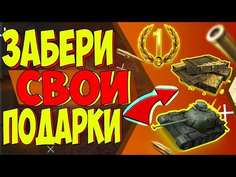 WoT BLITZ: ПОДАРКИ ВСЕМ - ГОЛДА, ПРЕМИУМ АККАУНТ И БУСТЕРЫ / МИНИ ИВЕНТ + ВИХРЬ ПОБЕД