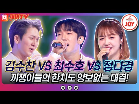 [화요일은밤이좋아]김수찬의 ’출입금지’ VS 최수호의 ’돌아와주오’ VS 정다경의 ’때’♬ JOY(230502 방송)