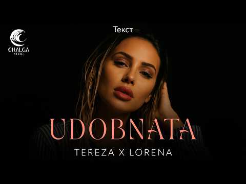 TEREZA ft. LORENA - UDOBNATA / ТЕРЕЗА ft. ЛОРЕНА - УДОБНАТА (Текст)
