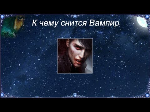 К чему снится Вампир (Сонник)