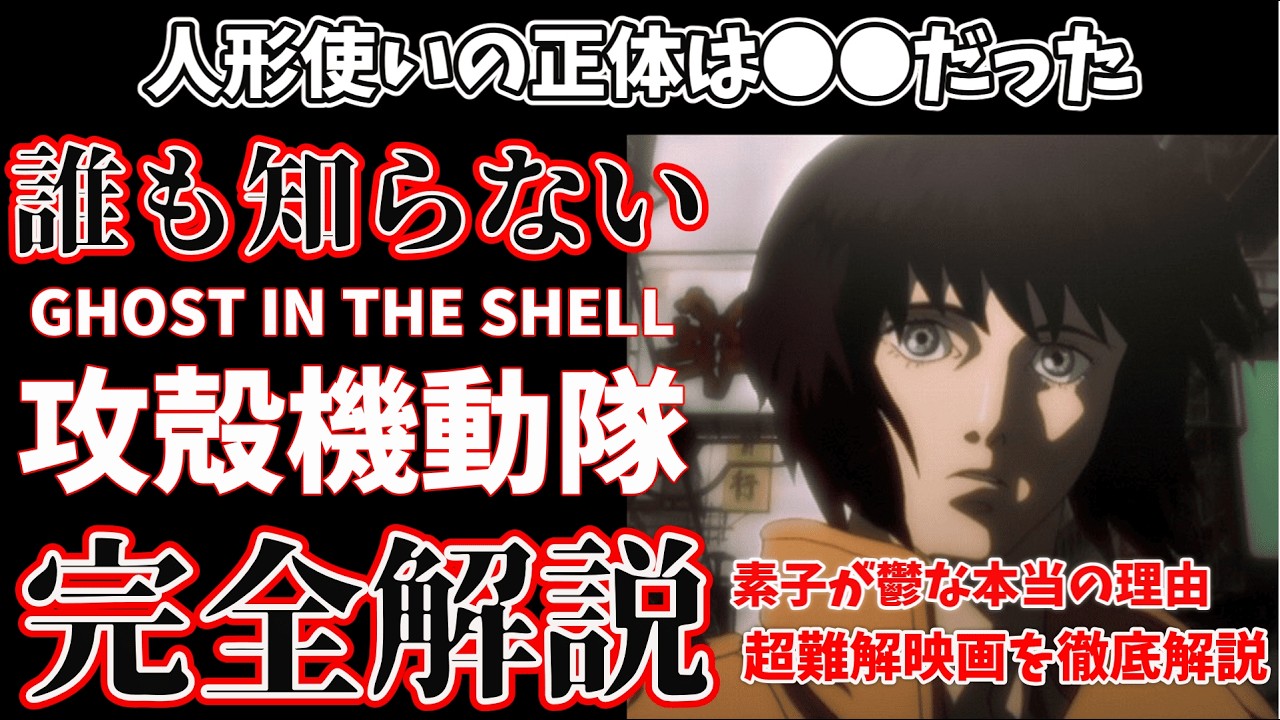 【攻殻機動隊】原作の素子は⚫︎⚫︎だった！　人形使いの正体は⚫︎⚫︎？　超難解な押井守監督『GHOST IN THE SHELL / 攻殻機動隊』を徹底解説