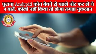 🔴Live News:-पुराना Android फोन बेचने से पहले नोट करलें ये बातें ,फॉलो नहीं किया तो होगा तगड़ा नुकसान