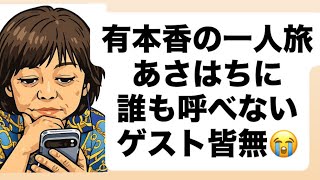 有本香の一人旅あさはちに誰も呼べないゲスト皆無😭#百田尚樹　#有本香　#保守党　#河村たかし　#減税日本　#北村晴男　#竹上ゆうこ  #高市早苗　 #リハック　#アベプラ　#小泉進次郎　#小野田紀美 