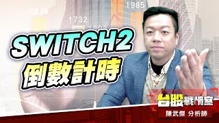 【主流大追擊】SWITCH2到數計時…#6104創惟｜小武哥投資事務所｜陳武傑 (圖)