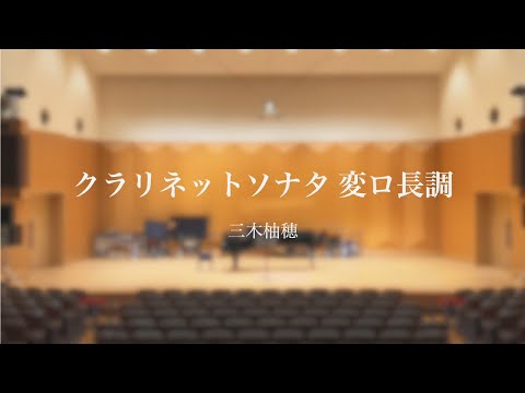 【第118回作曲作品発表会】クラリネットソナタ 変ロ長調 / 三木柚穂
