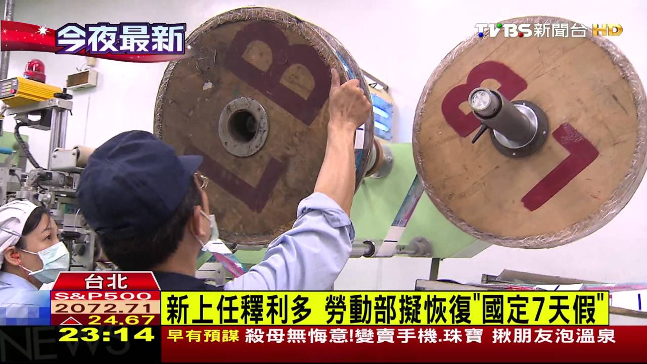 新上任釋利多 勞動部擬恢復「國定7天假」