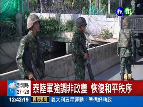 泰國突宣布戒嚴 軍方否認要政變