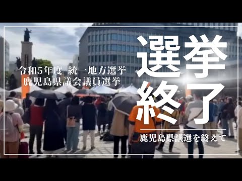 建築学科 【参政党】鹿児島県議会議員選挙を終えて