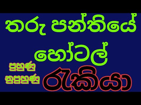# 2025 jobs | hotel job vacancies | abarthu | Rakiya | හෝටල් රැකියාඇබෑර්තු 2025 | New jobs,